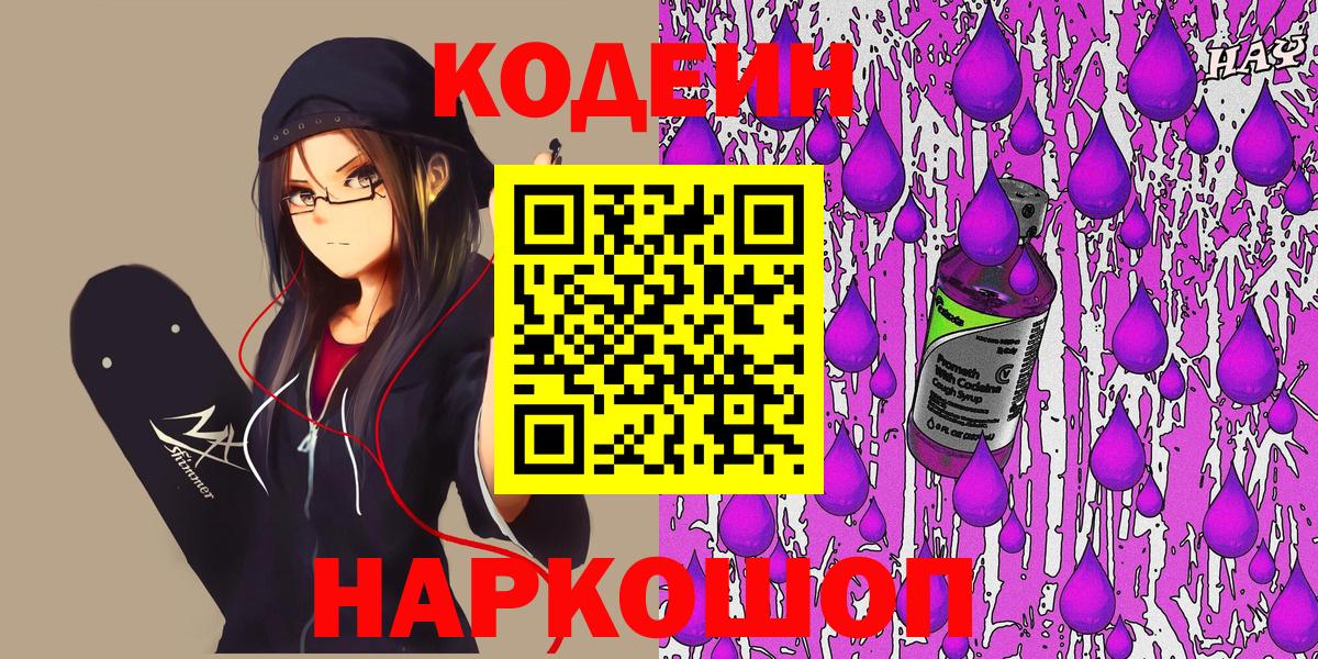Кузнецк  Codein Purple Drank  Вход с VPN  Codein напиток Lean (лин) 